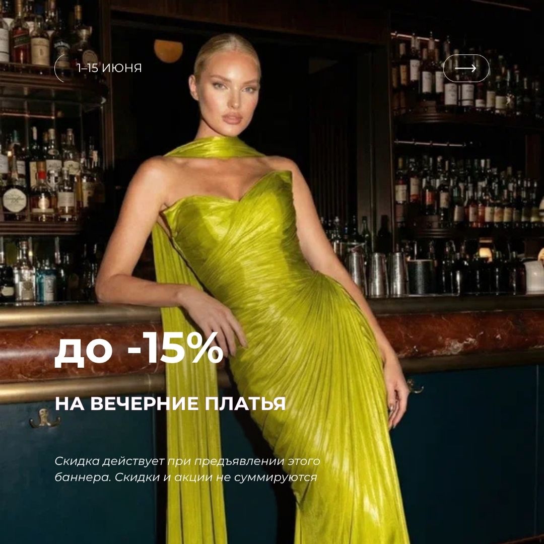 До −15% на вечерние платья
