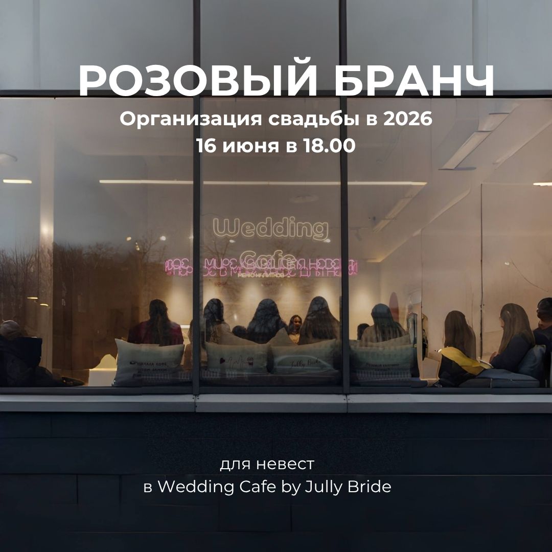 Розовый бранч 16.06